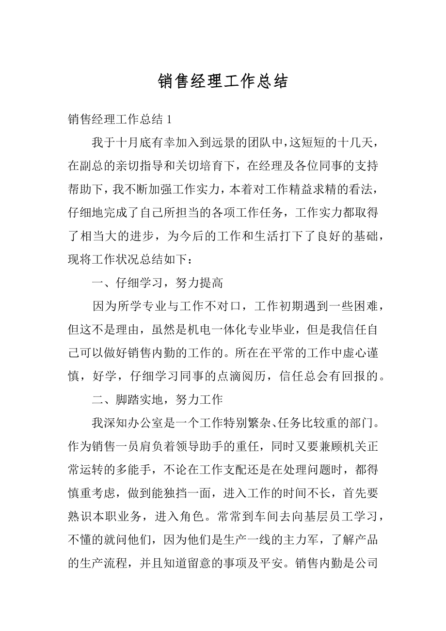 销售经理工作总结汇总.docx_第1页