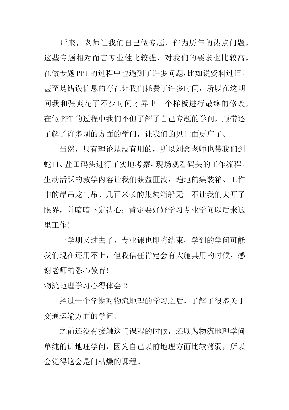 物流地理学习心得体会汇总.docx_第2页