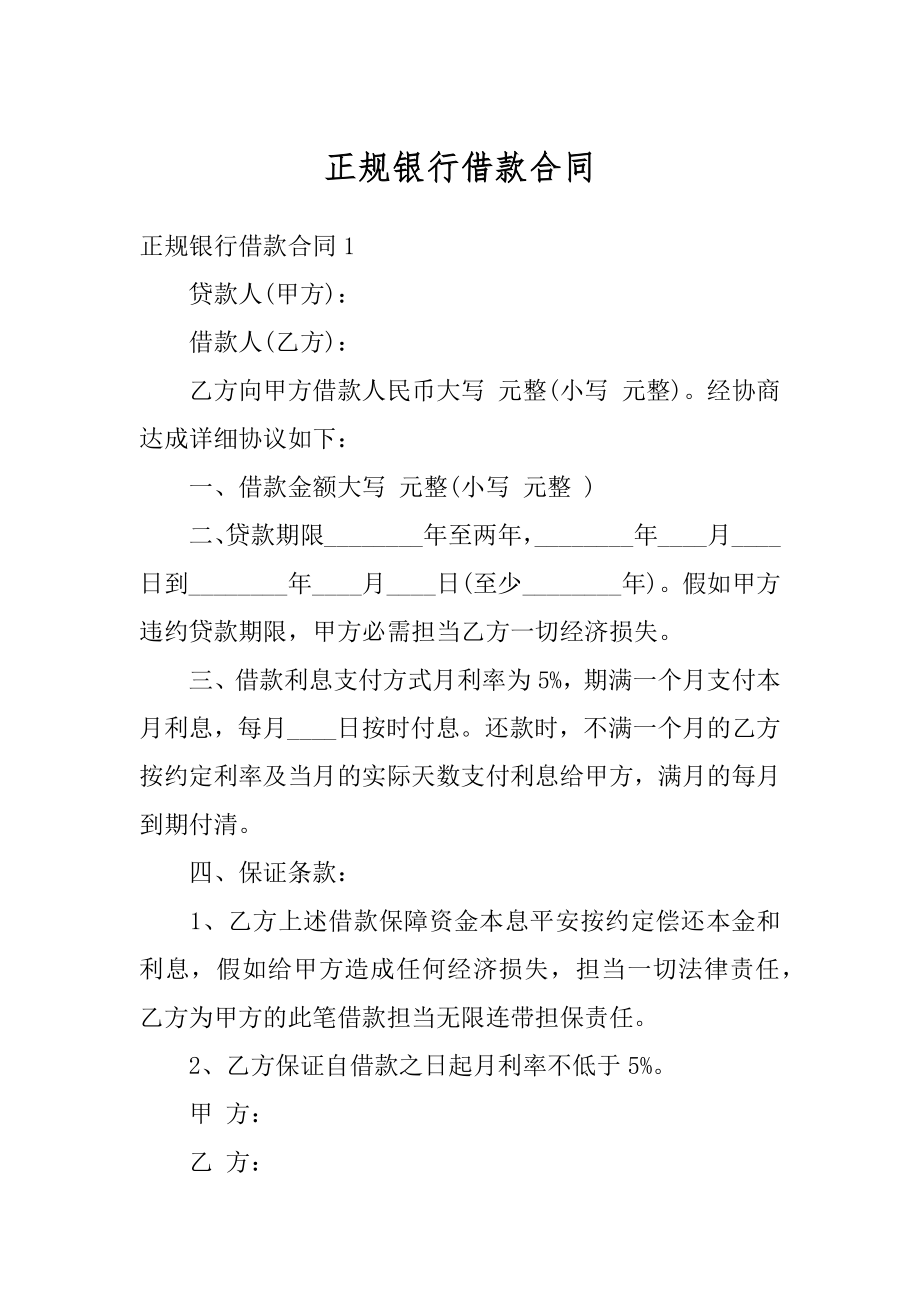 正规银行借款合同优质.docx_第1页