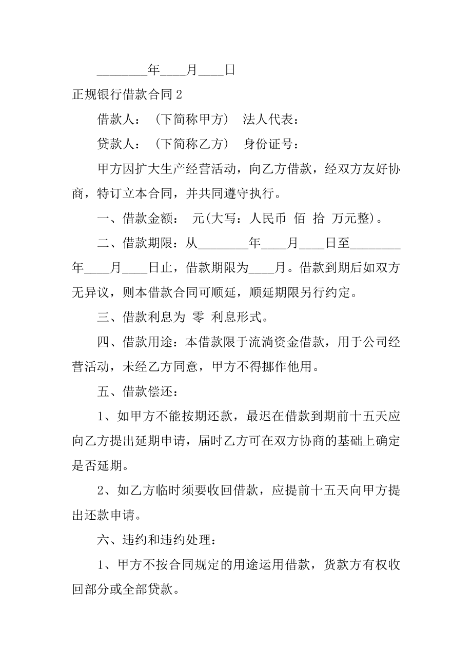 正规银行借款合同优质.docx_第2页