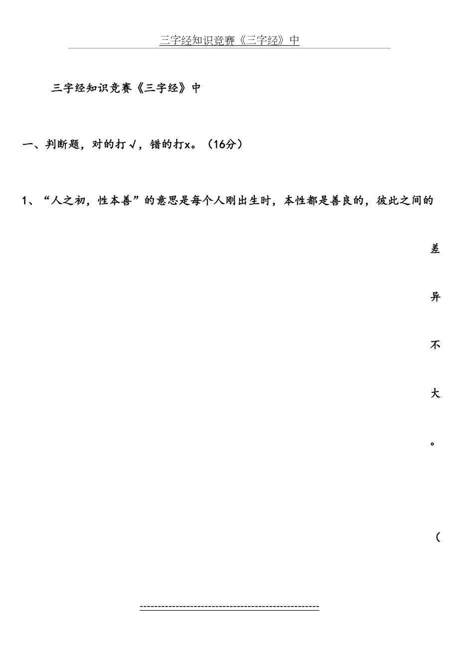 三字经的知识竞赛题目.doc_第2页