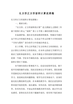 长方形正方形面积计算说课稿例文.docx