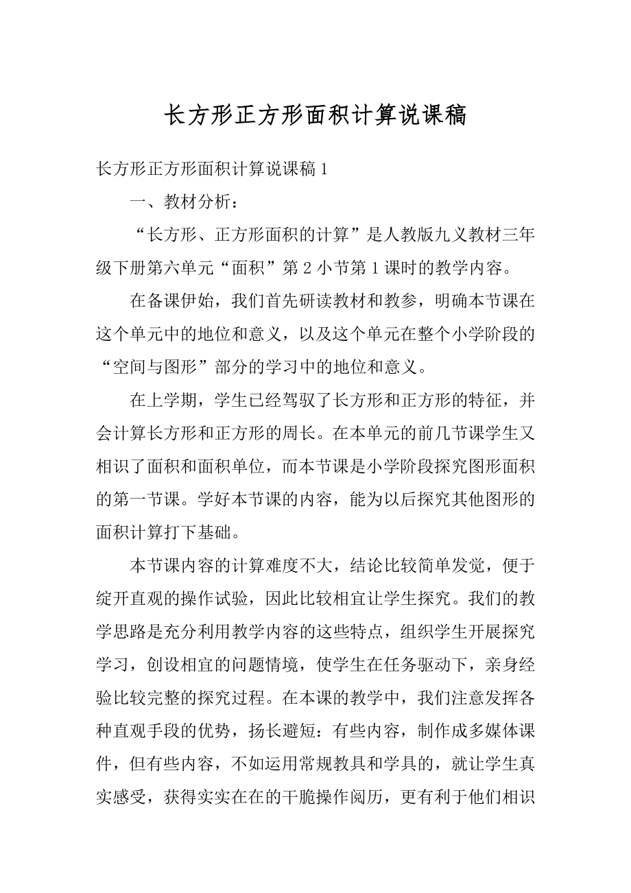 长方形正方形面积计算说课稿例文.docx_第1页