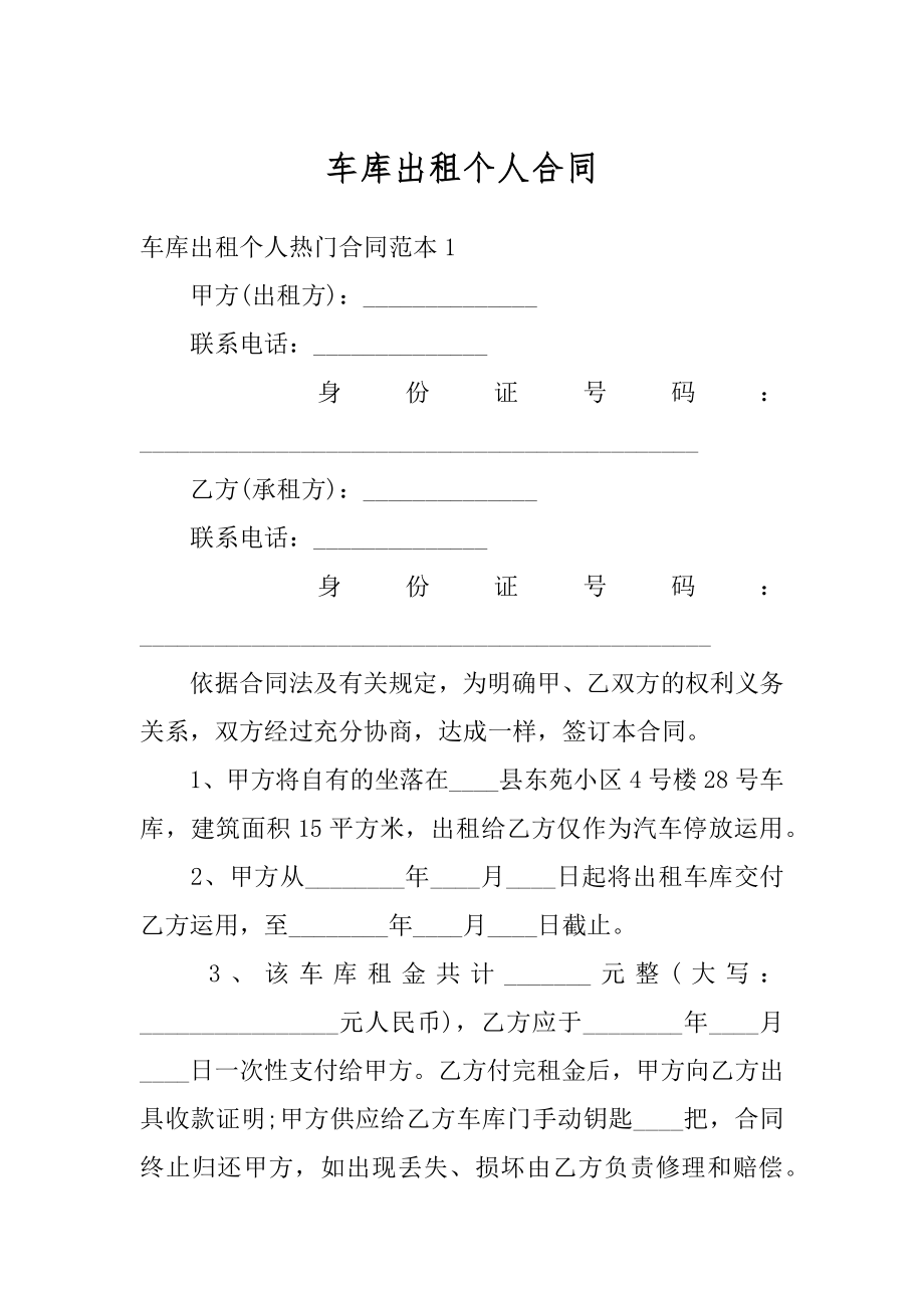 车库出租个人合同精品.docx_第1页