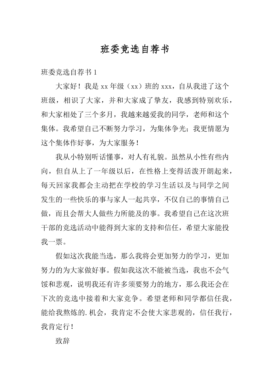 班委竞选自荐书范本.docx_第1页