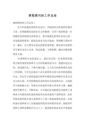 课程顾问的工作总结优质.docx