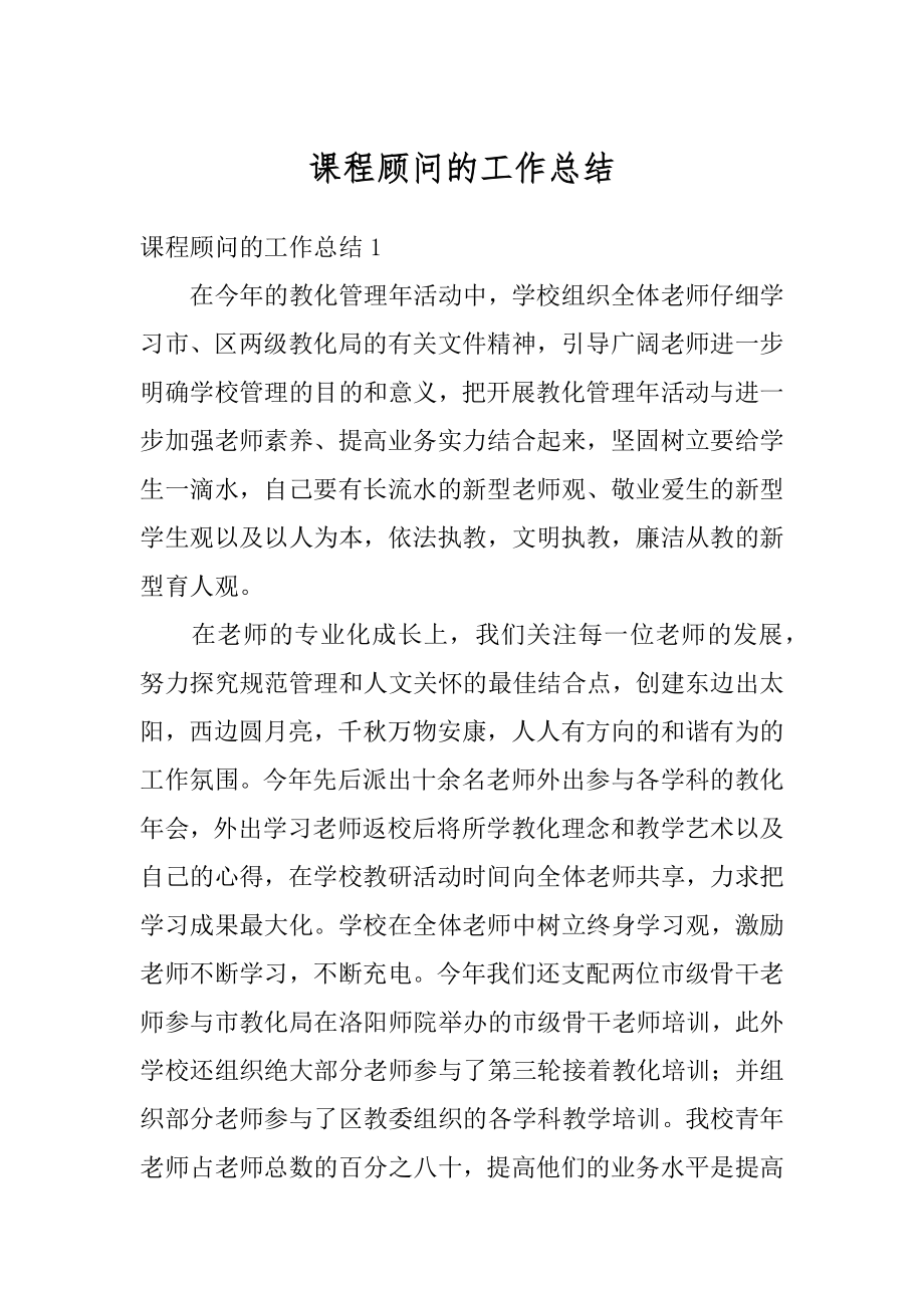 课程顾问的工作总结优质.docx_第1页