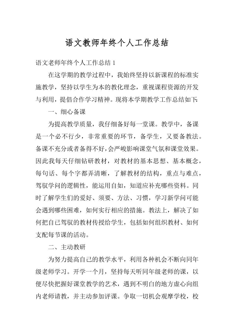 语文教师年终个人工作总结汇总.docx_第1页