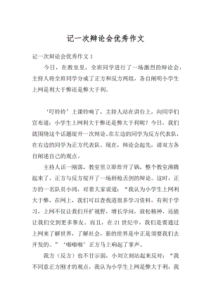 记一次辩论会优秀作文最新.docx