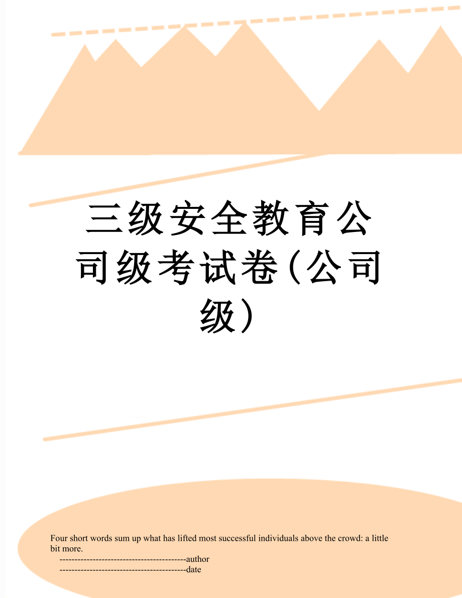 三级安全教育公司级考试卷(公司级).doc_第1页