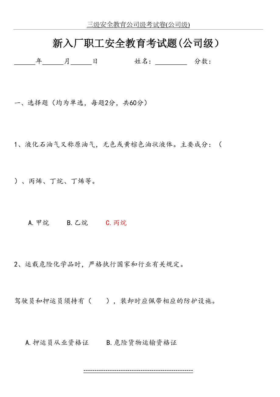 三级安全教育公司级考试卷(公司级).doc_第2页