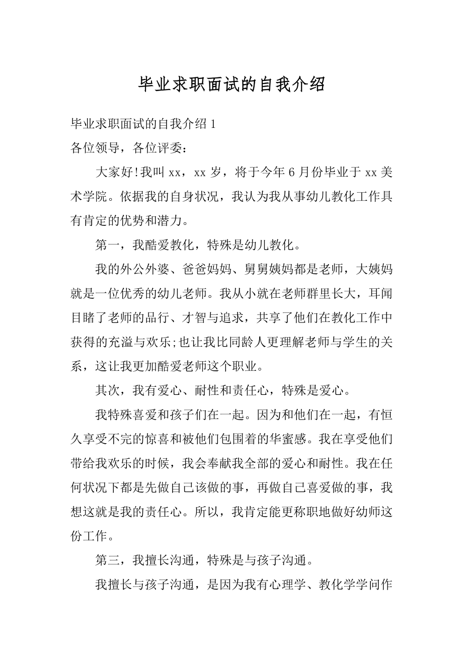 毕业求职面试的自我介绍精选.docx_第1页