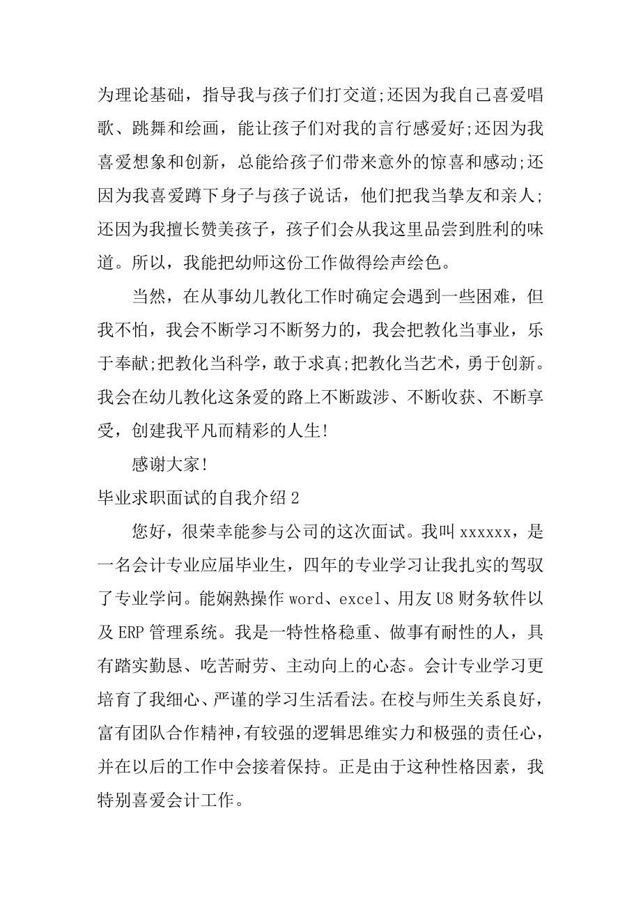 毕业求职面试的自我介绍精选.docx_第2页