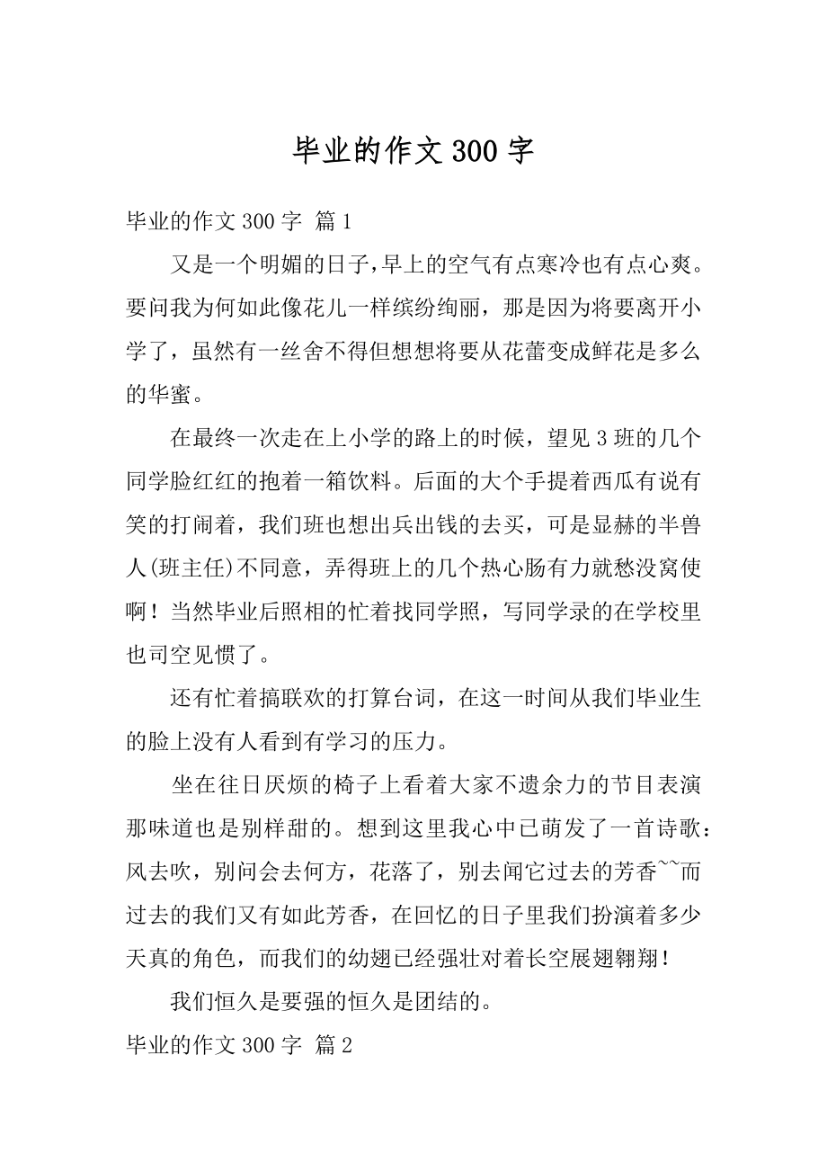 毕业的作文300字优质.docx_第1页