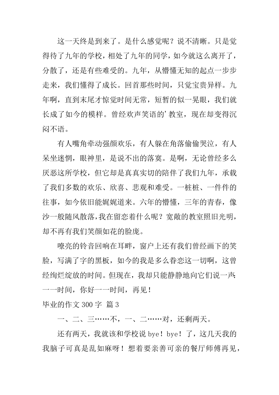 毕业的作文300字优质.docx_第2页