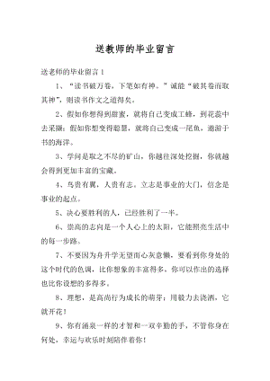 送教师的毕业留言汇总.docx