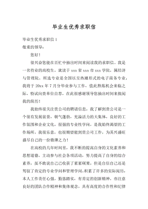 毕业生优秀求职信汇编.docx