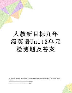 人教新目标九年级英语Unit3单元检测题及答案.doc