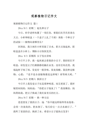 观察植物日记作文精选.docx