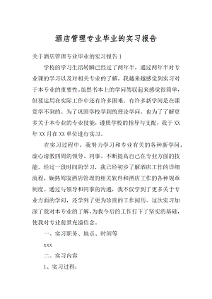 酒店管理专业毕业的实习报告最新.docx