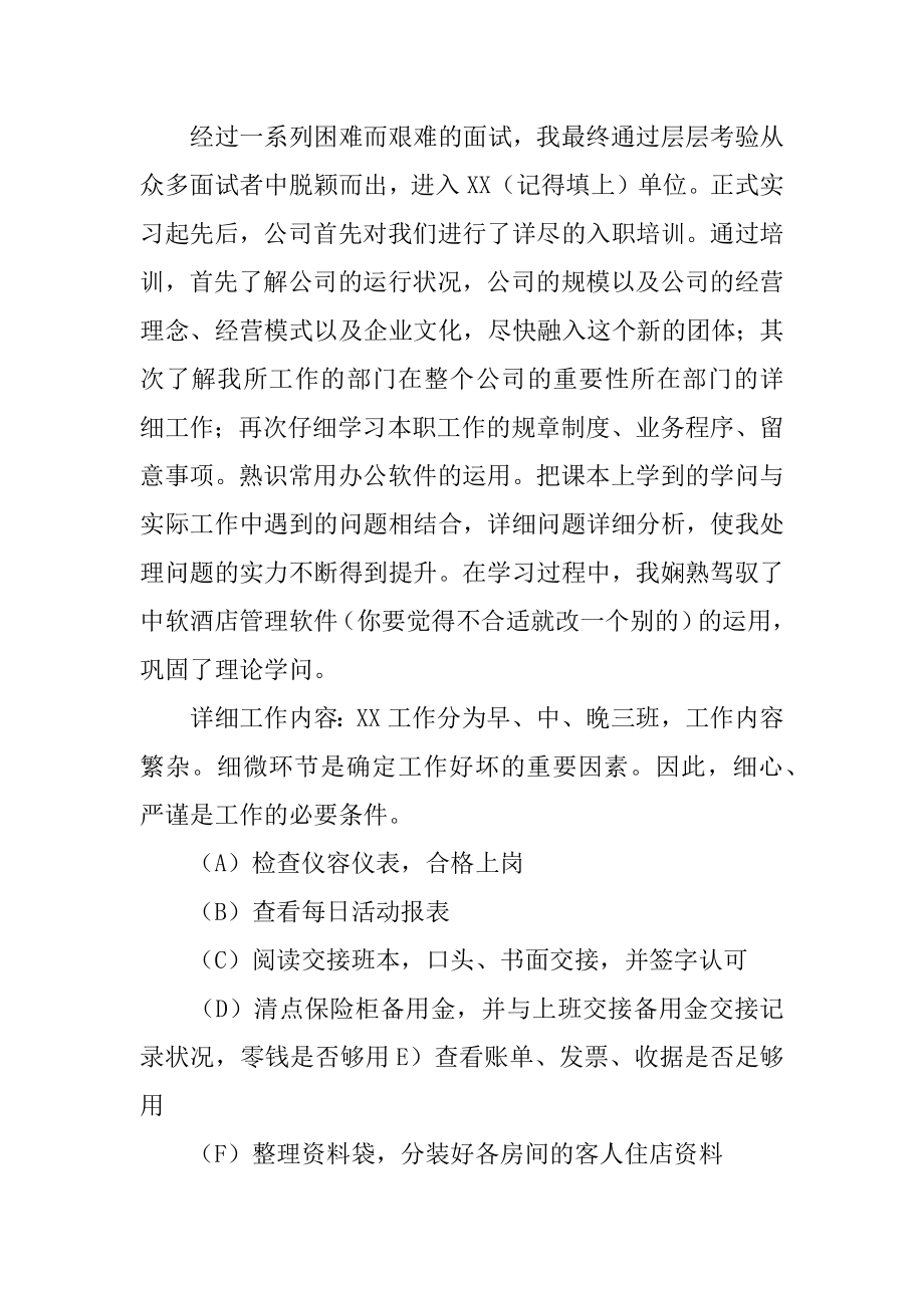 酒店管理专业毕业的实习报告最新.docx_第2页