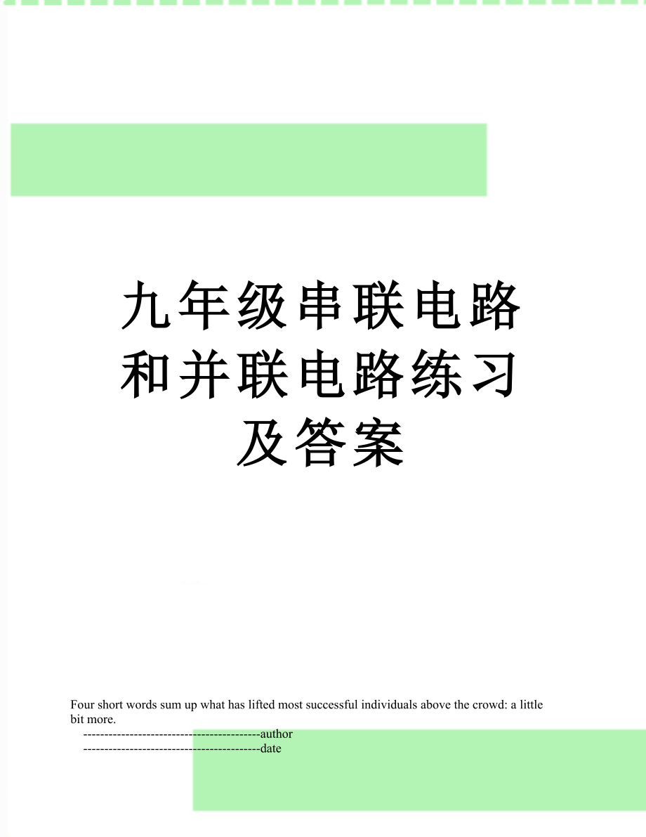 九年级串联电路和并联电路练习及答案.doc_第1页