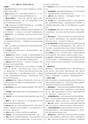 电大《国际会计》期末复习重点知识考试参考答案【精编打印版.doc