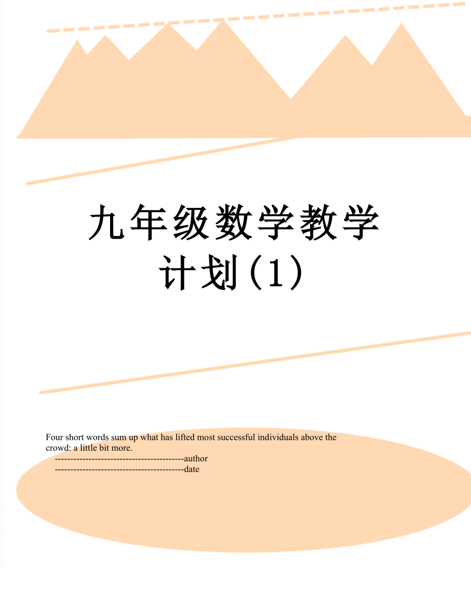 九年级数学教学计划(1).doc_第1页