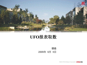 UFO报表—UFO报表取数ppt课件.ppt