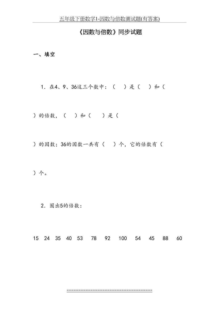 五年级下册数学1-因数与倍数测试题(有答案).doc_第2页