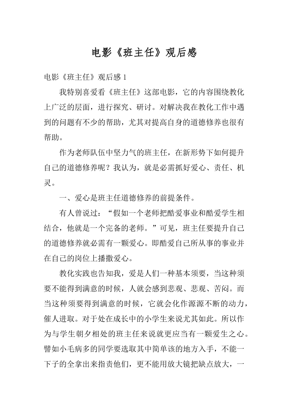 电影《班主任》观后感优质.docx_第1页