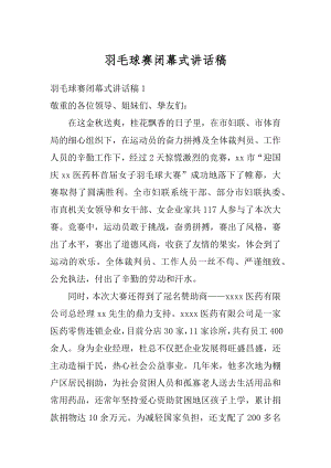 羽毛球赛闭幕式讲话稿精编.docx