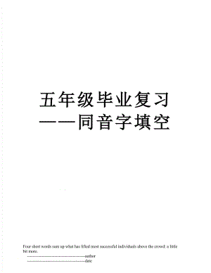 五年级毕业复习——同音字填空.doc