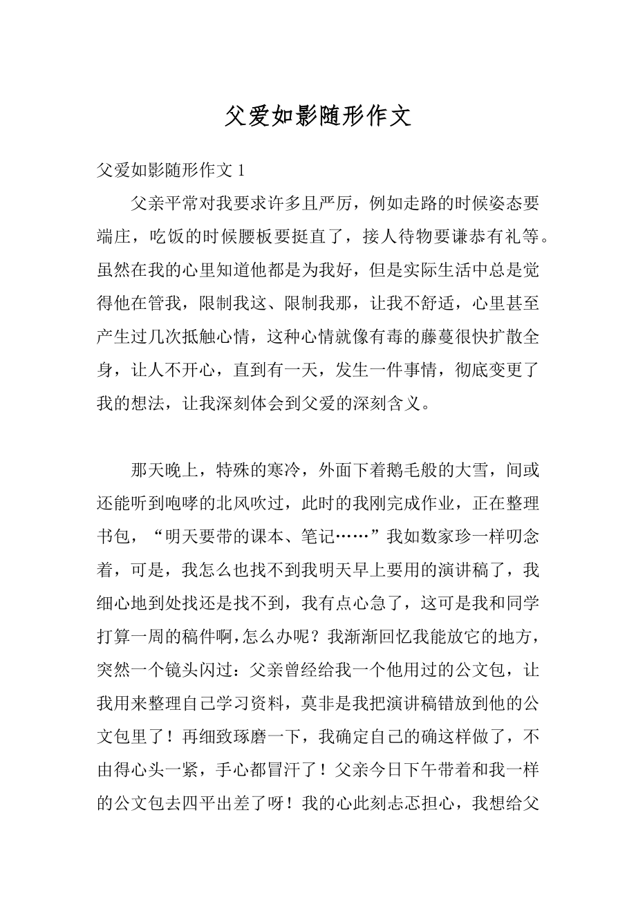 父爱如影随形作文优质.docx_第1页