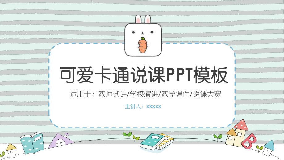 可爱卡通教学课件ppt模板.pptx_第1页