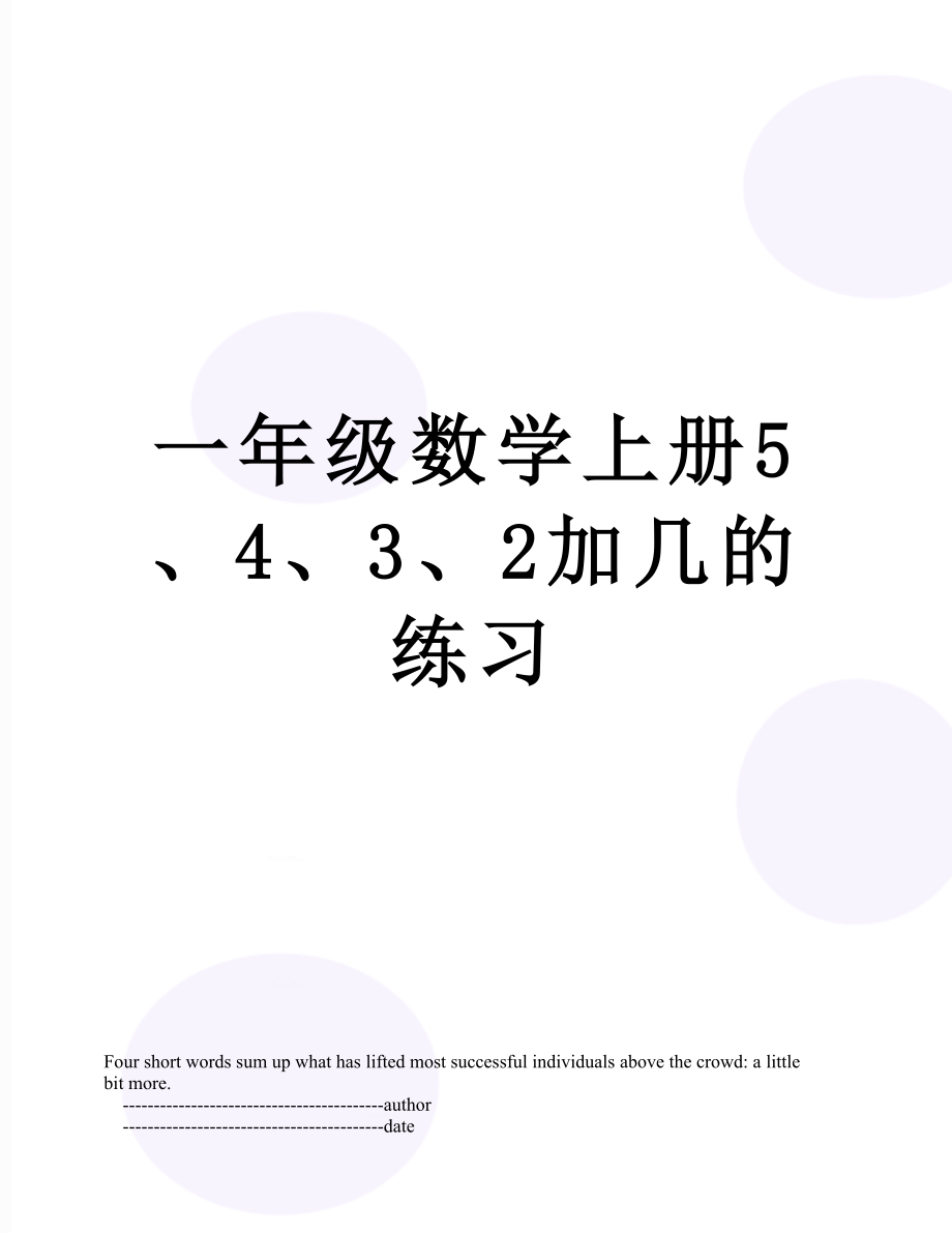 一年级数学上册5、4、3、2加几的练习.doc_第1页