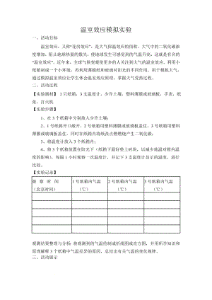 高中地理活动课课外实践—2.6.大气温室效应实验.docx