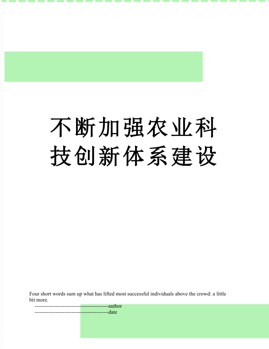 不断加强农业科技创新体系建设.doc_第1页