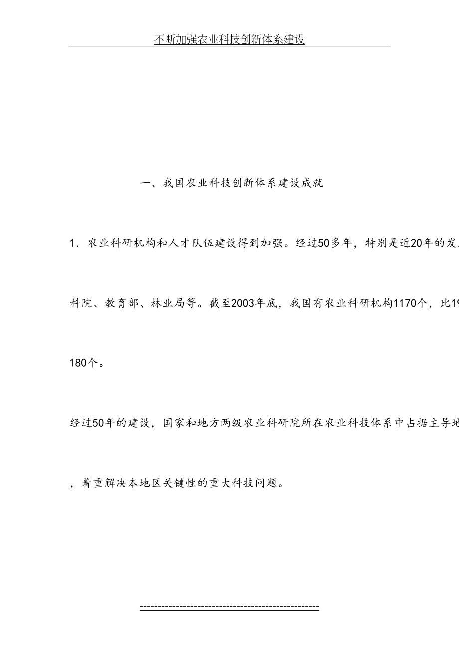 不断加强农业科技创新体系建设.doc_第2页