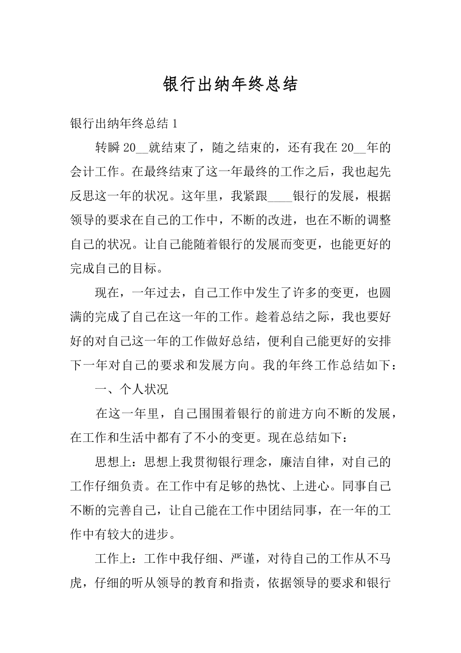 银行出纳年终总结优质.docx_第1页