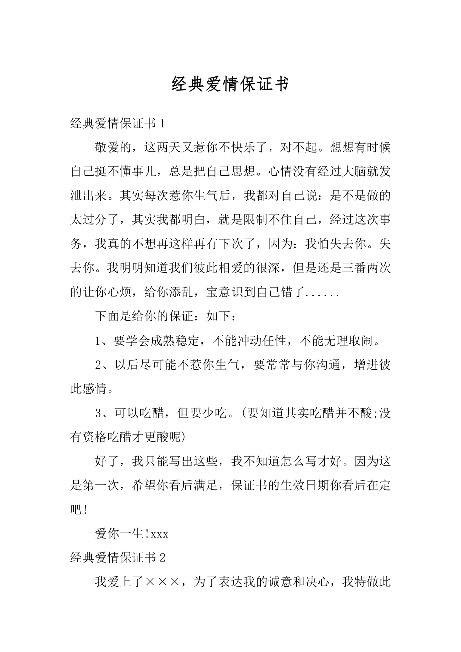 经典爱情保证书范本.docx_第1页