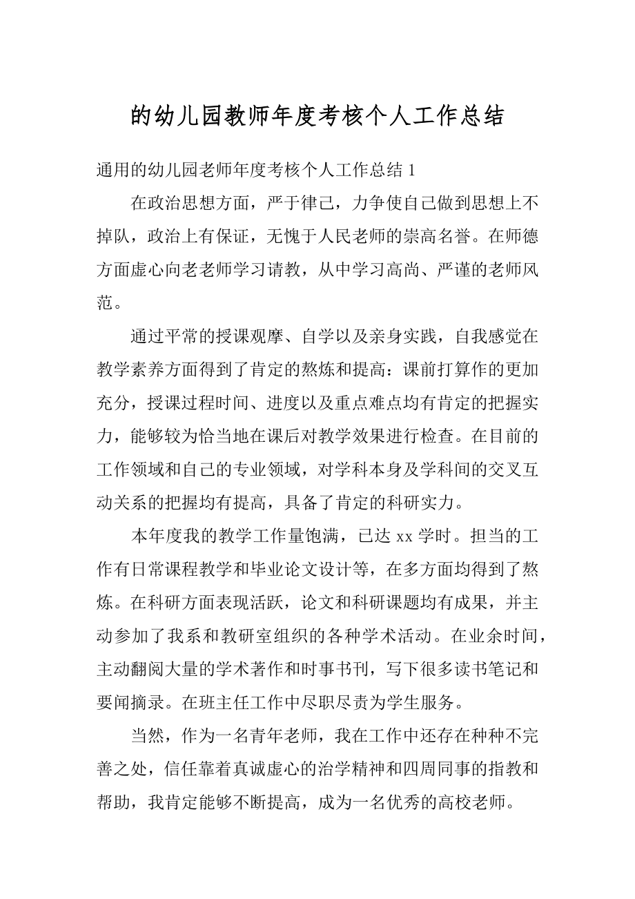 的幼儿园教师年度考核个人工作总结范例.docx_第1页