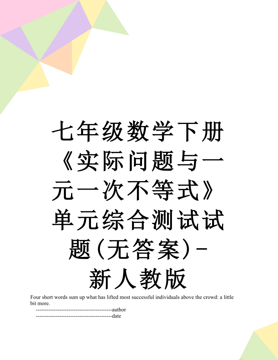 七年级数学下册《实际问题与一元一次不等式》单元综合测试试题(无答案)-新人教版.doc_第1页