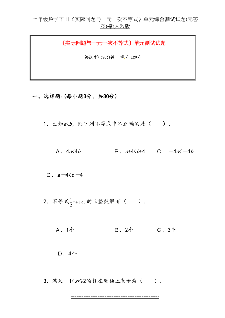 七年级数学下册《实际问题与一元一次不等式》单元综合测试试题(无答案)-新人教版.doc_第2页