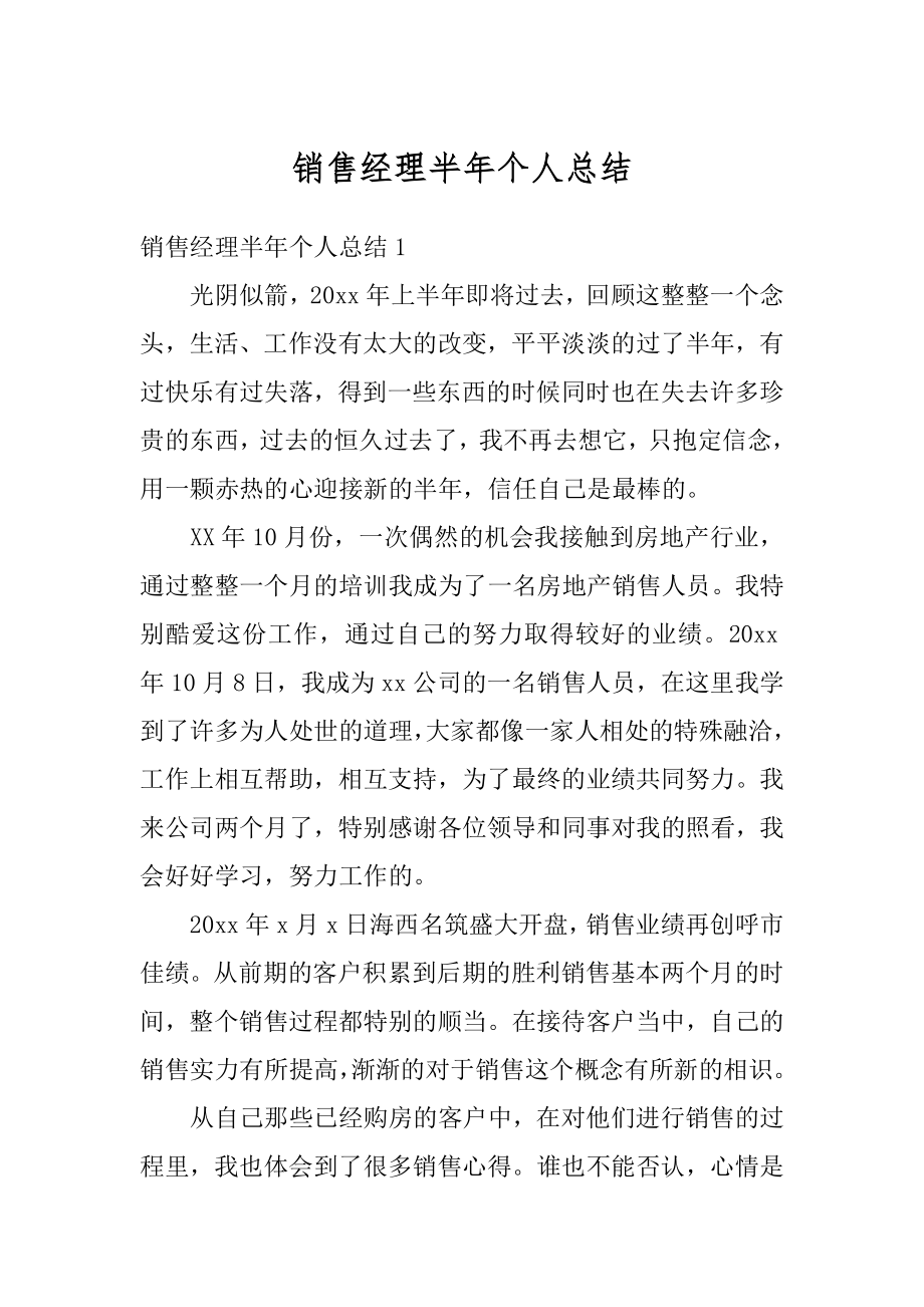 销售经理半年个人总结精编.docx_第1页