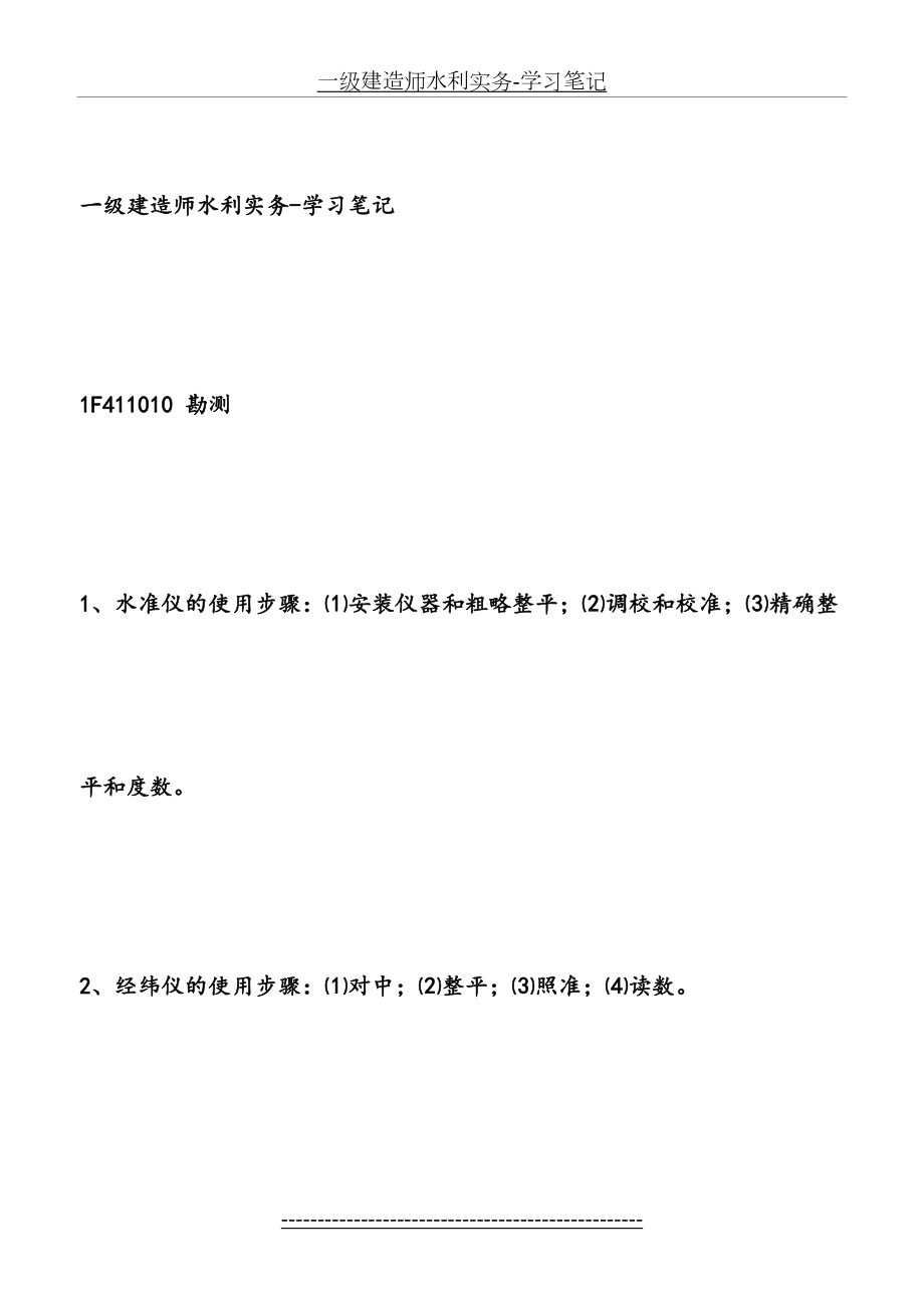 一级建造师水利实务-学习笔记.doc_第2页