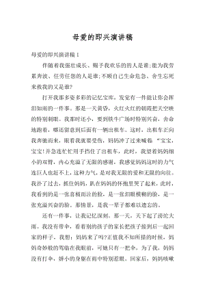 母爱的即兴演讲稿汇编.docx