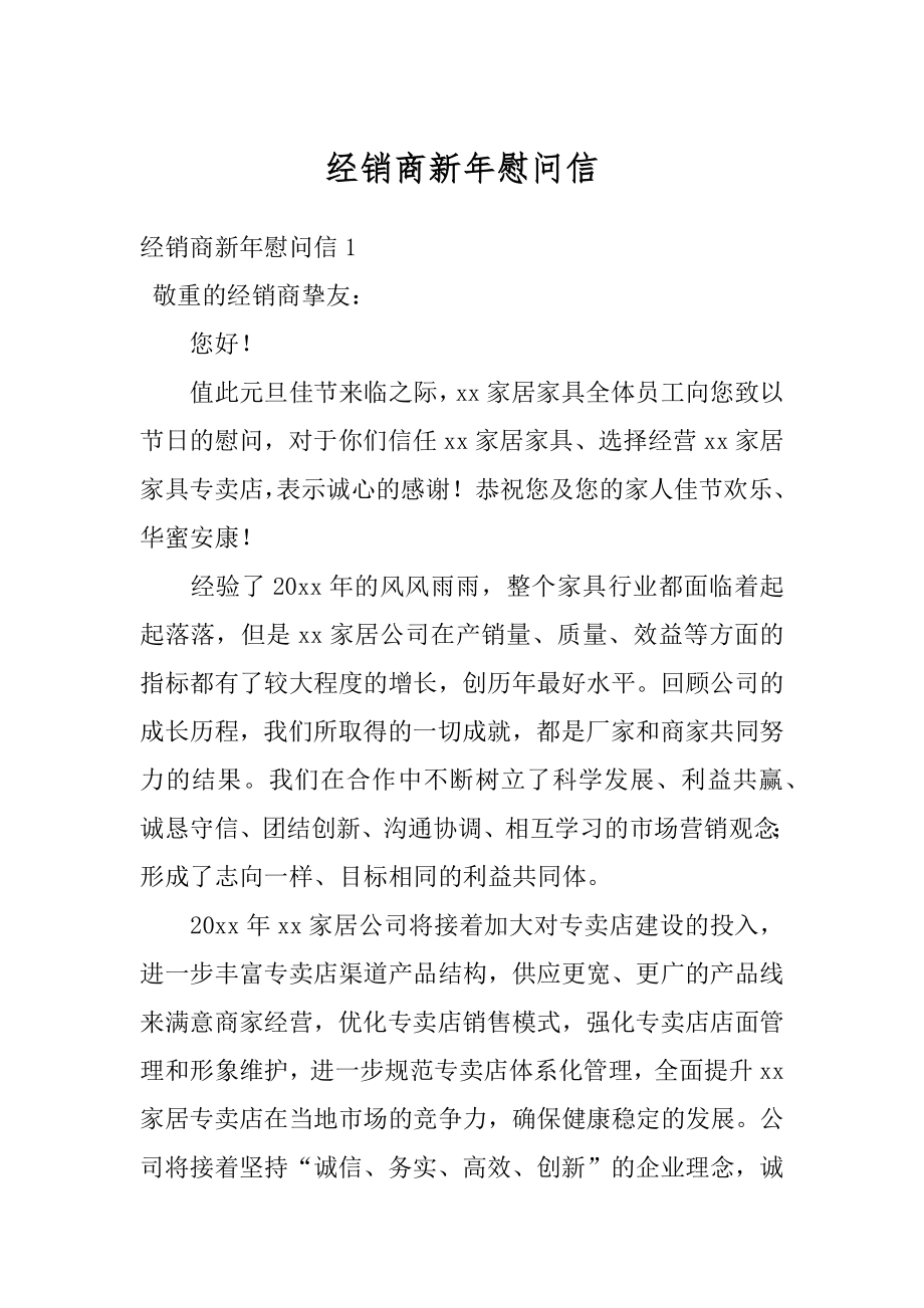 经销商新年慰问信范例.docx_第1页