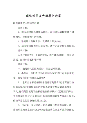 磁铁找朋友大班科学教案例文.docx