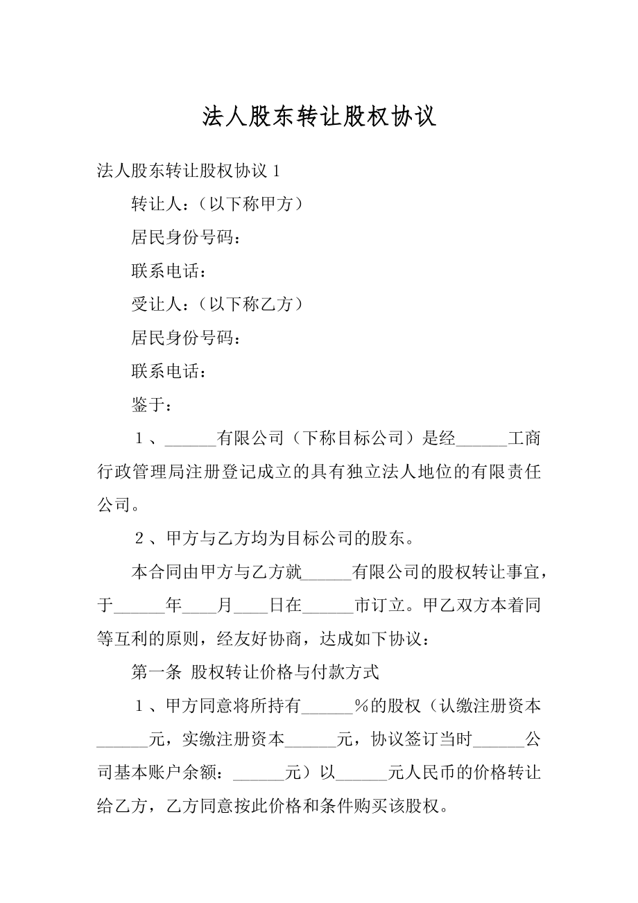 法人股东转让股权协议范例.docx_第1页